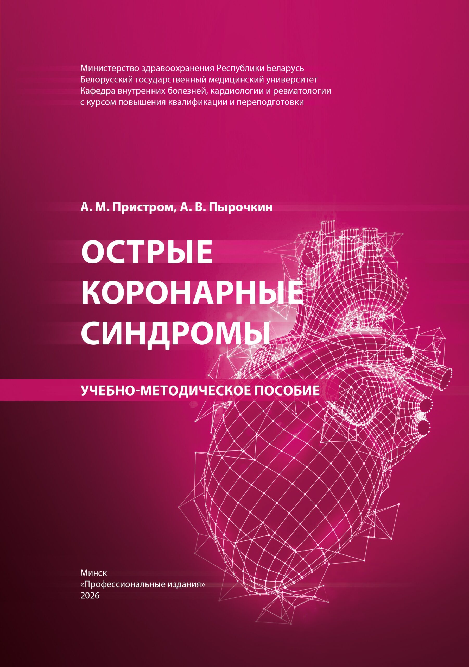 Острые коронарные синдромы : учебно-методическое пособие
