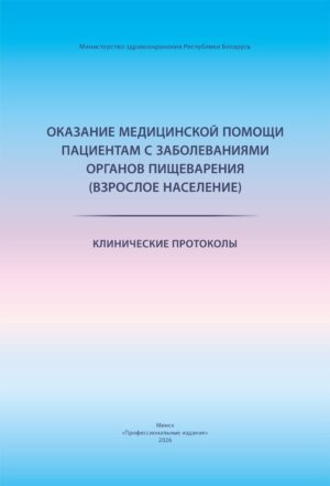 Оказание медицинской помощи пациентам с заболеванием органов пищеварения (взрослое население)