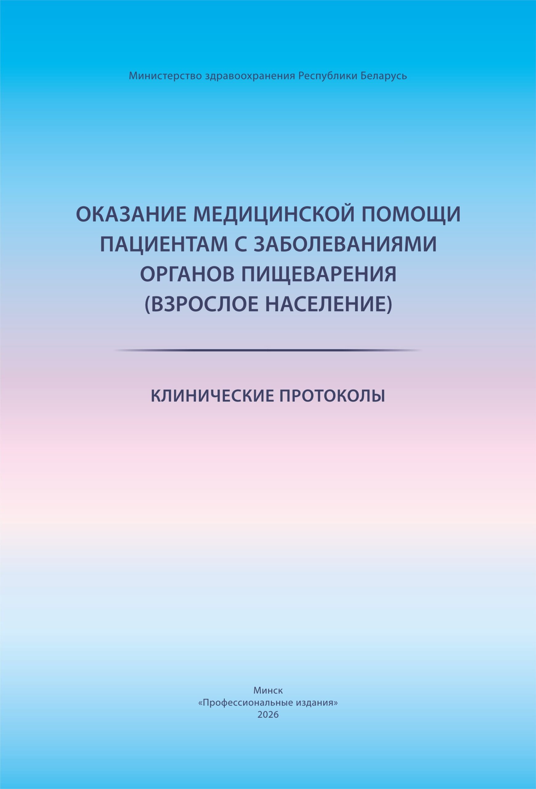 Оказание медицинской помощи пациентам с заболеванием органов пищеварения (взрослое население)