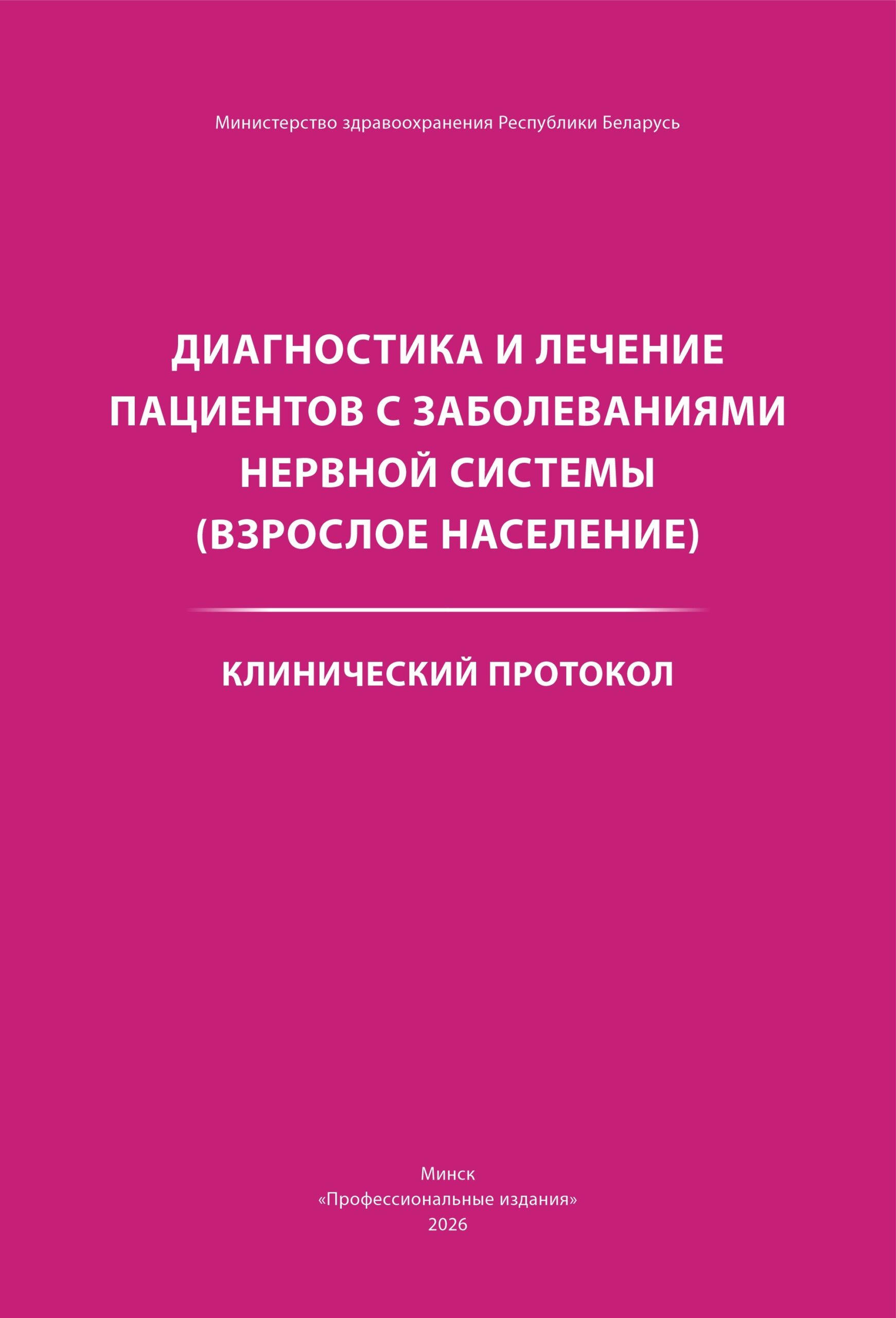 Диагностика и лечение пациентов с заболеванием нервной системы (взрослое население)