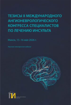 Тезисы II Международного ангионеврологического конгресса специалистов по лечению инсульта