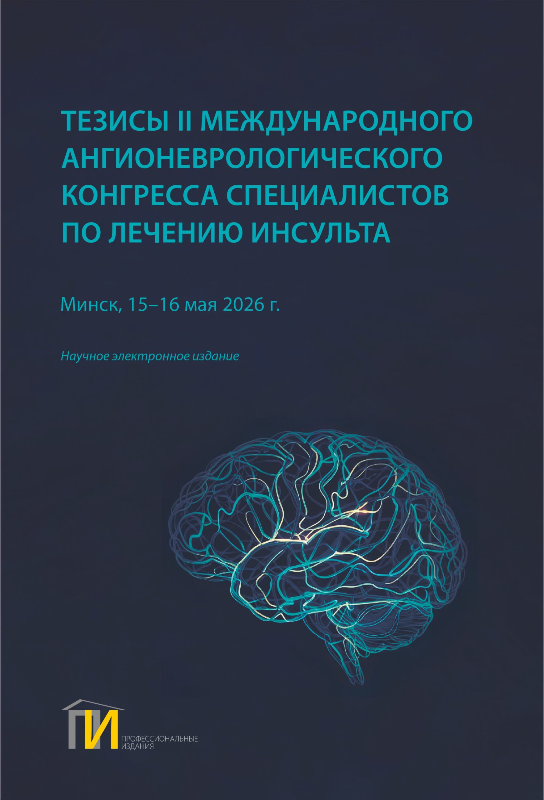 Тезисы II Международного ангионеврологического конгресса специалистов по лечению инсульта
