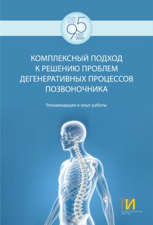 Комплексный подход к решению проблем дегенеративных процессов позвоночника. Рекомендации и опыт работы