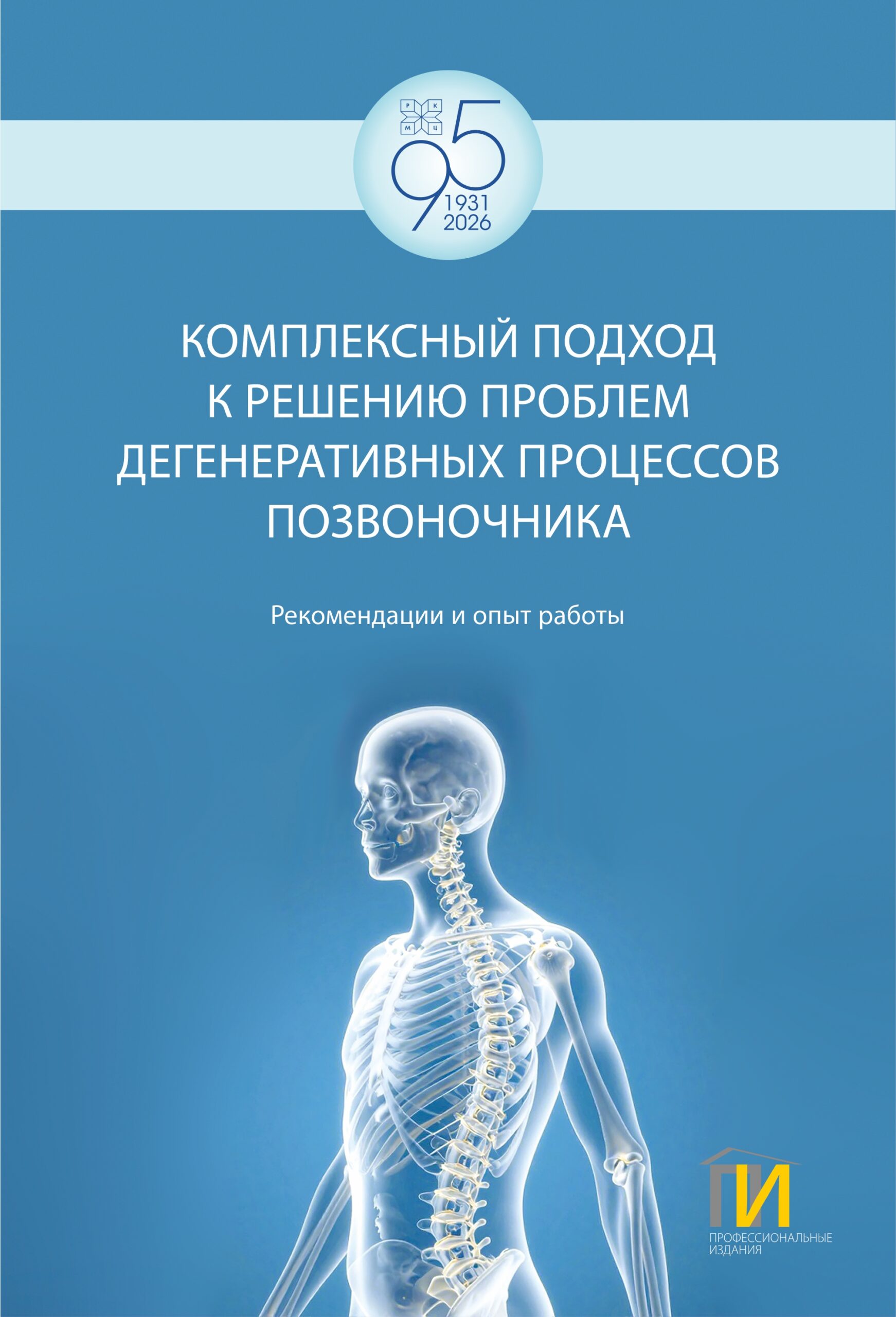 Комплексный подход к решению проблем дегенеративных процессов позвоночника. Рекомендации и опыт работы