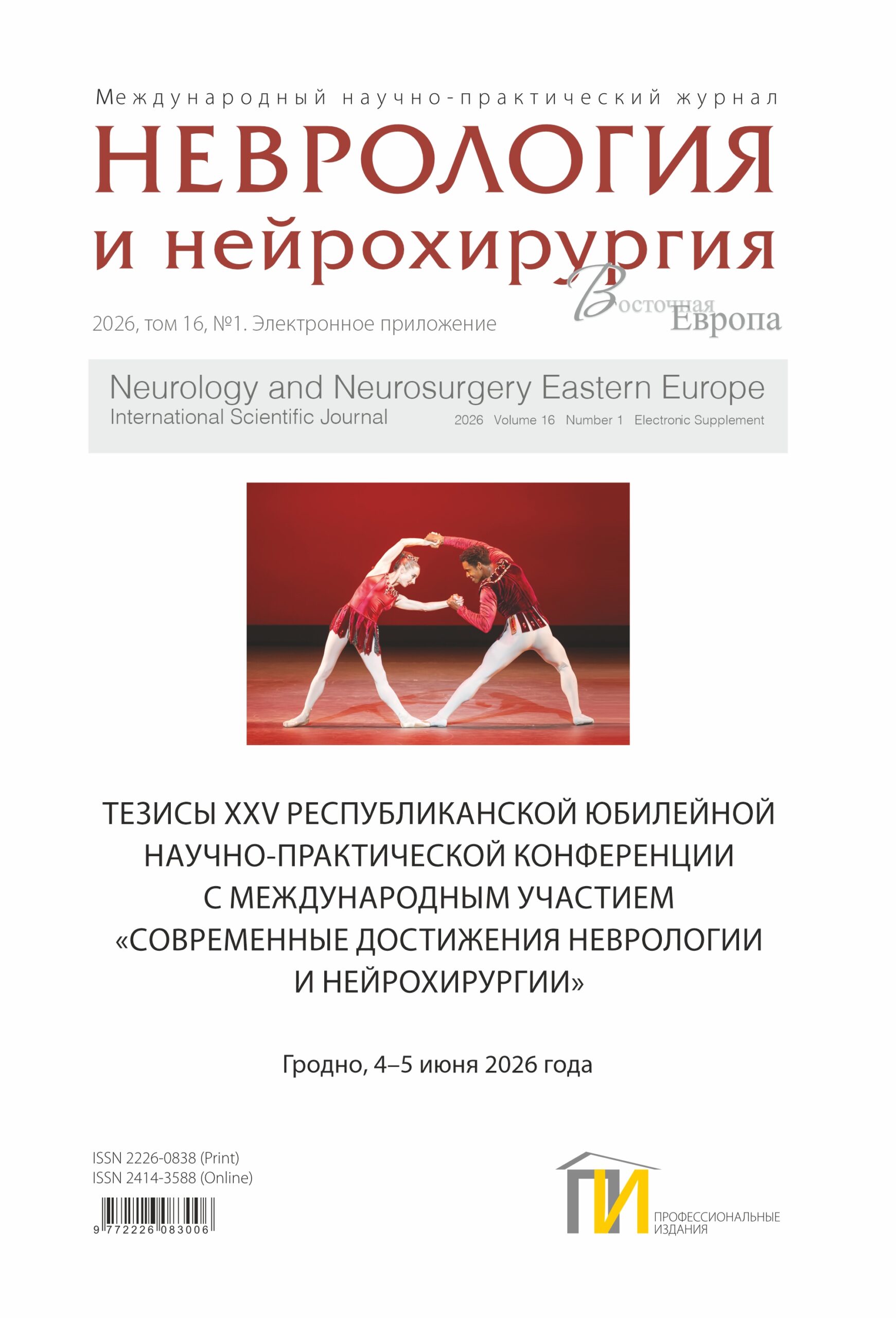 Тезисы XXV Республиканской научно-практической конференции с международным участием молодых специалистов