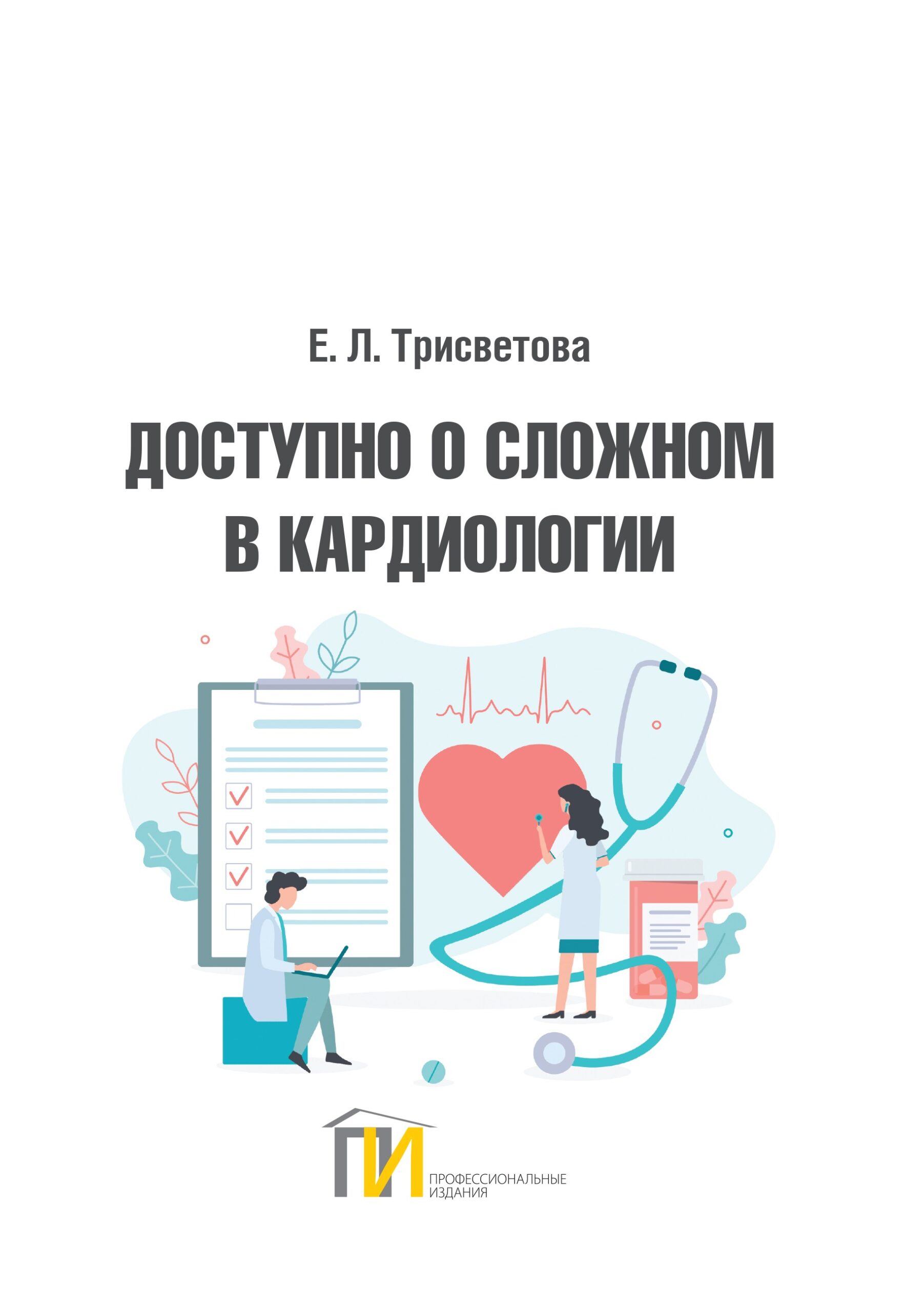 Е. Л. Трисветова, Доступно о сложном в кардиологии