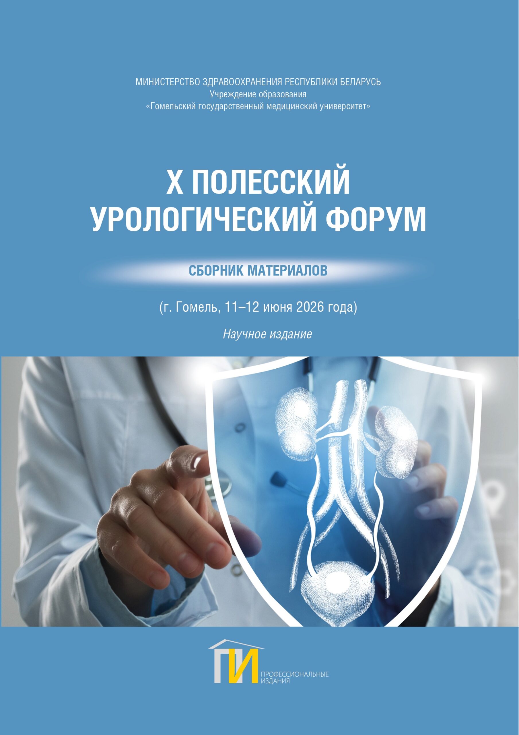 X Полесский урологический форум
