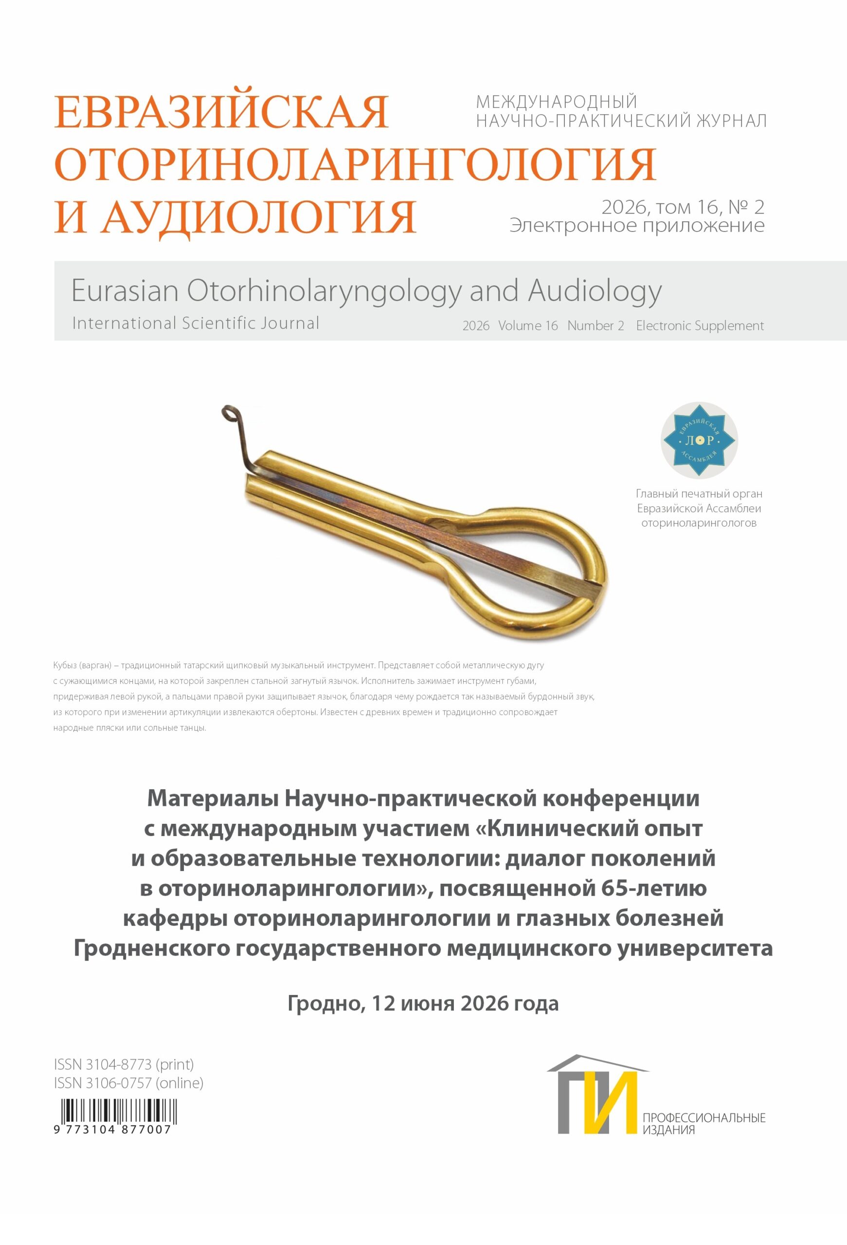 Материалы научно-практической конференции с международным участием