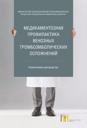 Медикаментозная профилактика венозных тромбоэмболических осложнений