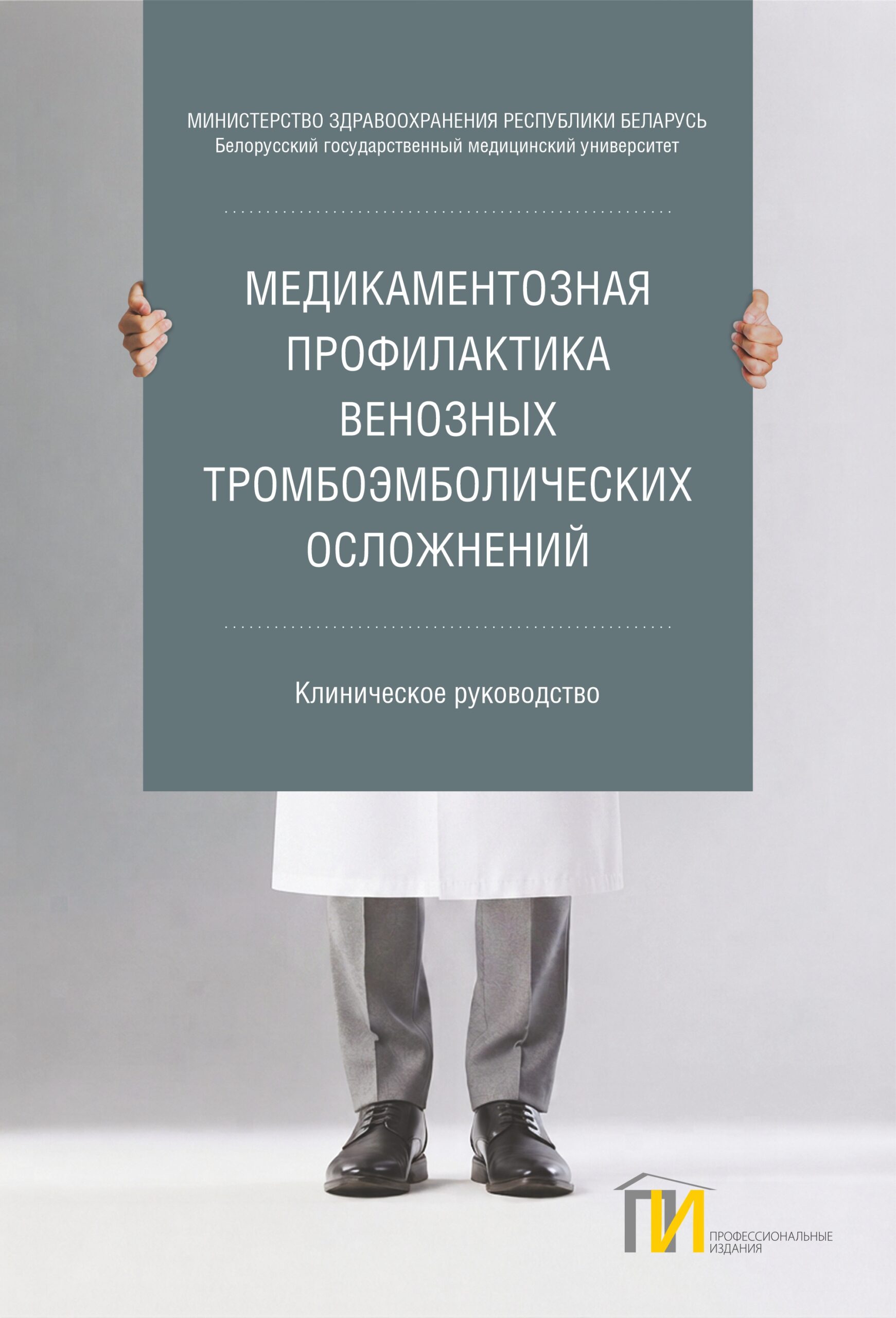 Медикаментозная профилактика венозных тромбоэмболических осложнений