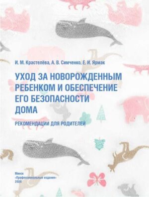 Уход за новорожденным ребенком и обеспечение его безопасности дома